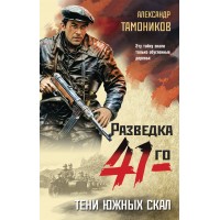 Тени южных скал. Тамоников А.А.