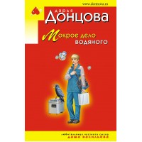 Мокрое дело водяного. Донцова Д.А.