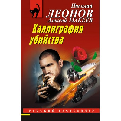 Каллиграфия убийства. Леонов Н.И.