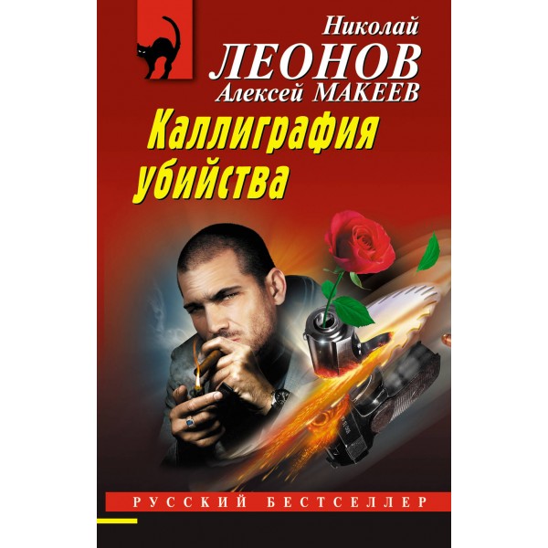 Каллиграфия убийства. Леонов Н.И.