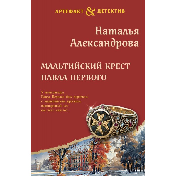 Мальтийский крест Павла Первого. Александрова Н.Н.