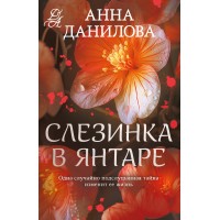 Слезинка в янтаре. Данилова А.В.