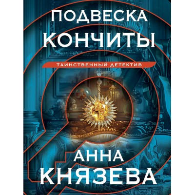 Подвеска Кончиты. А. Князева