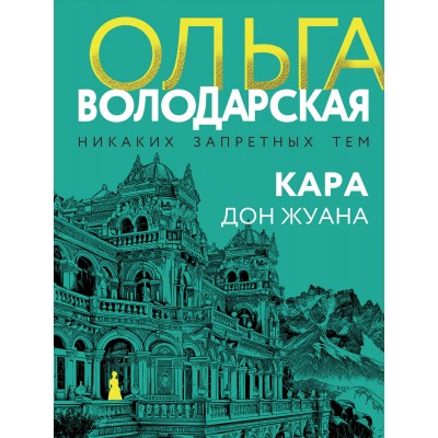 Кара Дон Жуана. О. Володарская