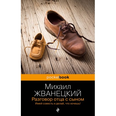 Разговор отца с сыном. Имей совесть и делай, что хочешь!. Жванецкий М.М.