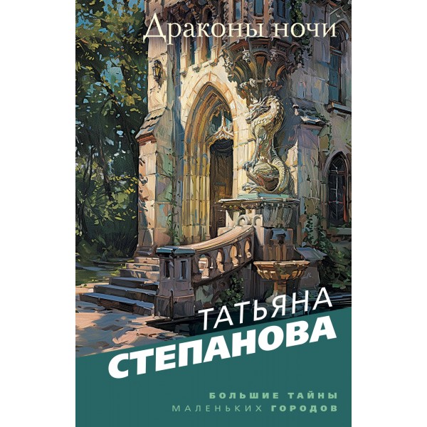 Драконы ночи. Степанова Т.Ю.