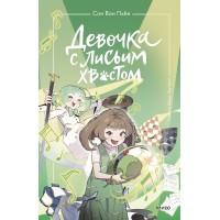 Девочка с лисьим хвостом. Том 5. Сон Вон Пхен Девочка с лисьим хвостом. Том 5. Сон Вон Пхен