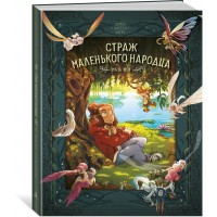 Страж маленького народца. Книга 1. Мазь феи. Слезы драконы. Карбон