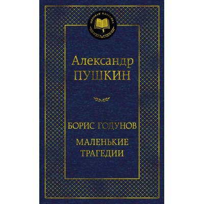 Борис Годунов. Маленькие трагедии. А. Пушкин