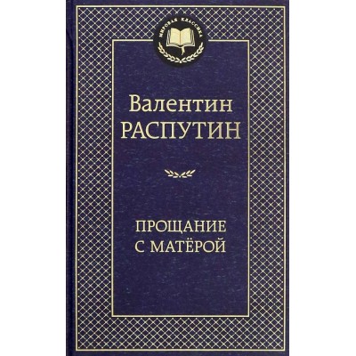 Прощание с Матерой. В. Распутин