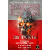 Зов пустоты. М. Шаттам