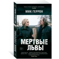 Мертвые львы. М. Геррон Мертвые львы. М. Геррон