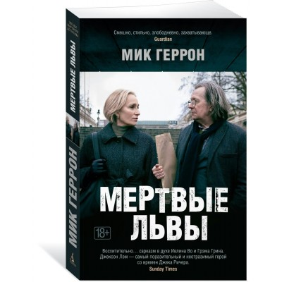 Мертвые львы. М. Геррон