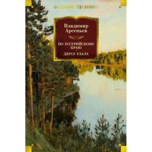 По Уссурийскому краю. Дерсу Узала. В. Арсеньев