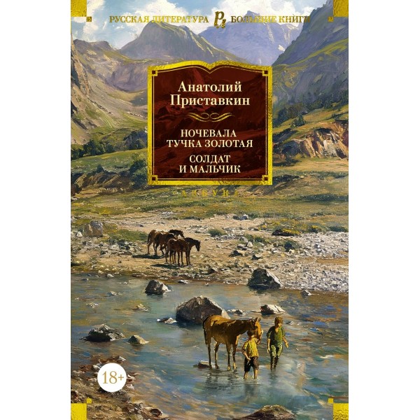 Ночевала тучка золотая. Солдат и мальчик. А.Приставкин