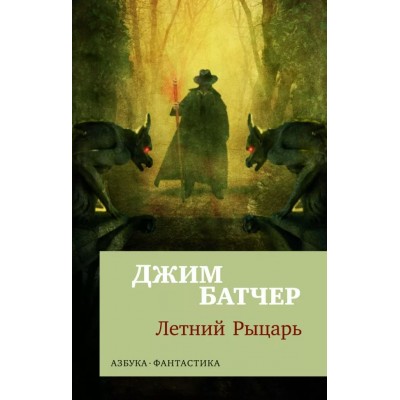 Архивы Дрездена. Летний Рыцарь. Дж. Батчер