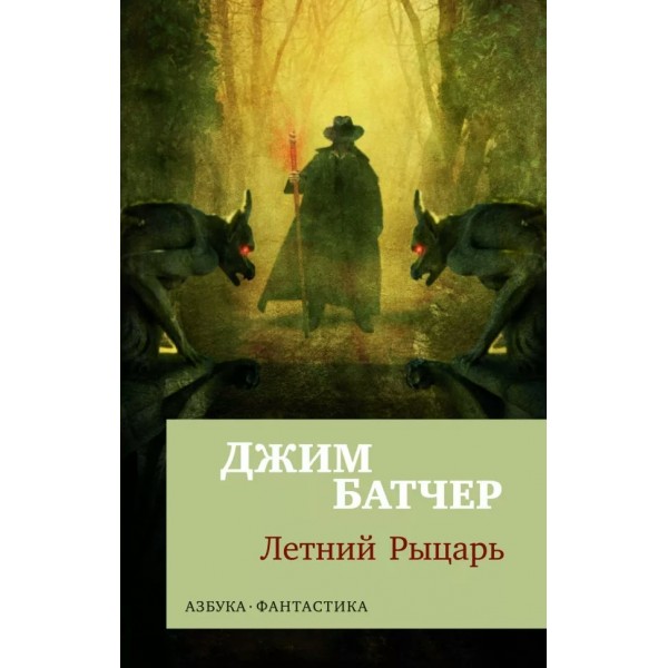 Архивы Дрездена. Летний Рыцарь. Дж. Батчер