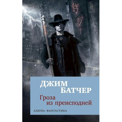 Архивы Дрездена: Гроза из преисподней. Дж. Батчер