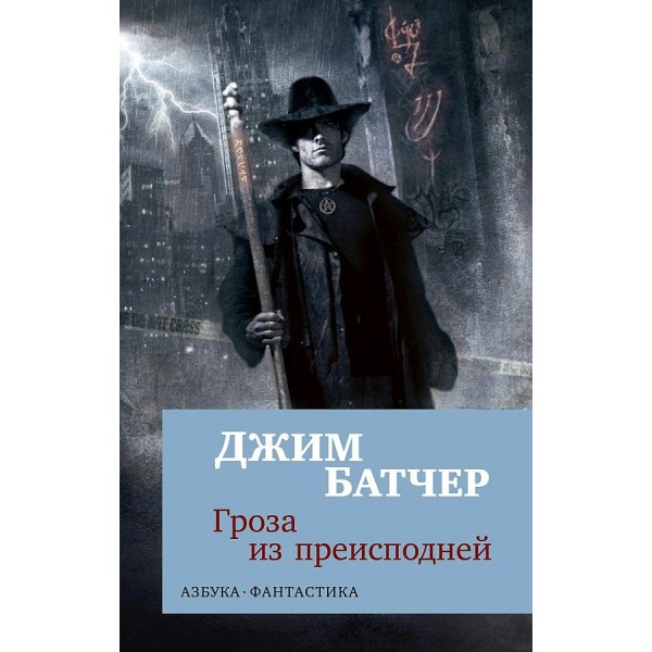 Архивы Дрездена: Гроза из преисподней. Дж. Батчер