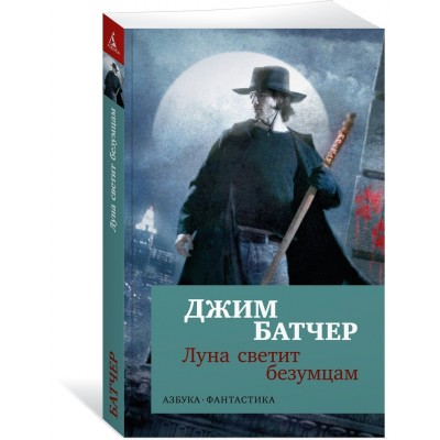 Архивы Дрездена: Луна светит безумцам. Дж. Батчер