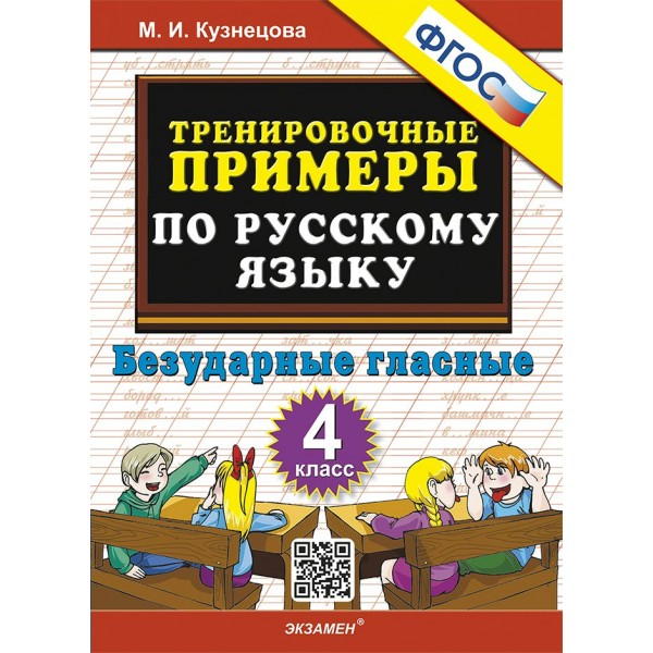 Русский язык. 4 класс. Тренировочные примеры. Безударные гласные. 2025. Тренажер. Кузнецова М.И. Экзамен