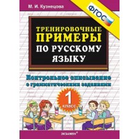 Русский язык. 1 класс. Тренировочные примеры. Контрольное списывание с грамматическими заданиями. Новый. 2025. Тренажер. Кузнецова М.И. Экзамен Русский язык. 1 класс. Тренировочные примеры. Контрольное списывание с грамматическими заданиями. Новый. 2025. Тренажер. Кузнецова М.И. Экзамен
