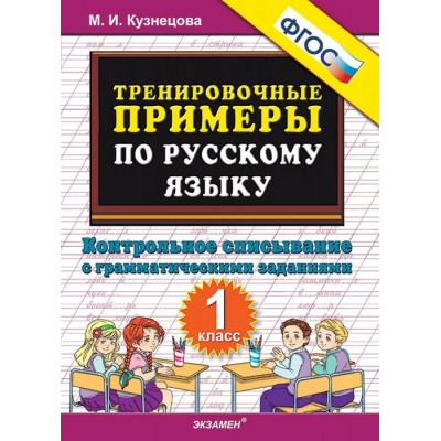 Русский язык. 1 класс. Тренировочные примеры. Контрольное списывание с грамматическими заданиями. Новый. 2025. Тренажер. Кузнецова М.И. Экзамен