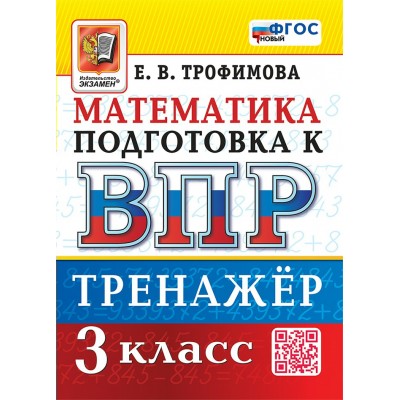 ВПР. Математика. 3 класс. Тренажер. Новый. 2025. Трофимова Е.В. Экзамен