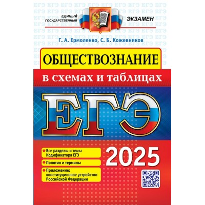 ЕГЭ - 2025. Обществознание в схемах и таблицах. Все разделы и темы Кодификатора ЕГЭ. Понятие и термины. Справочник. Ермоленко Г.А. Экзамен