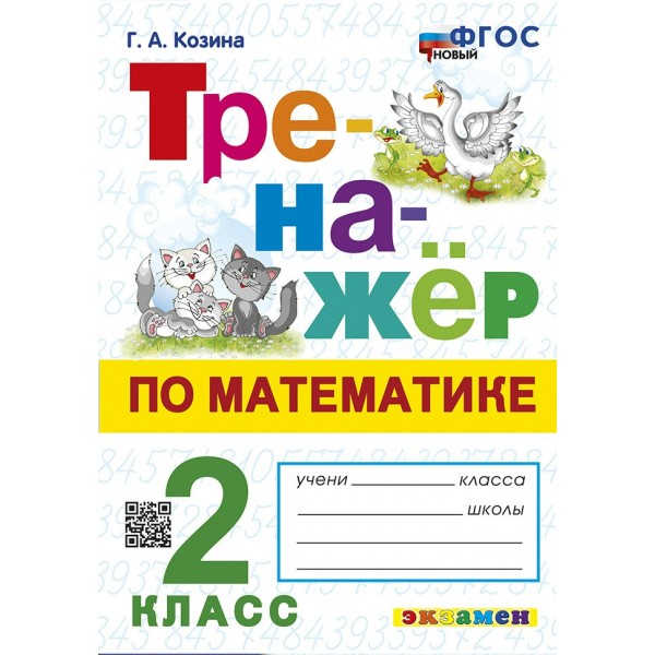 Математика. 2 класс. Тренажер. Новый. 2025. Козина Г.А. Экзамен