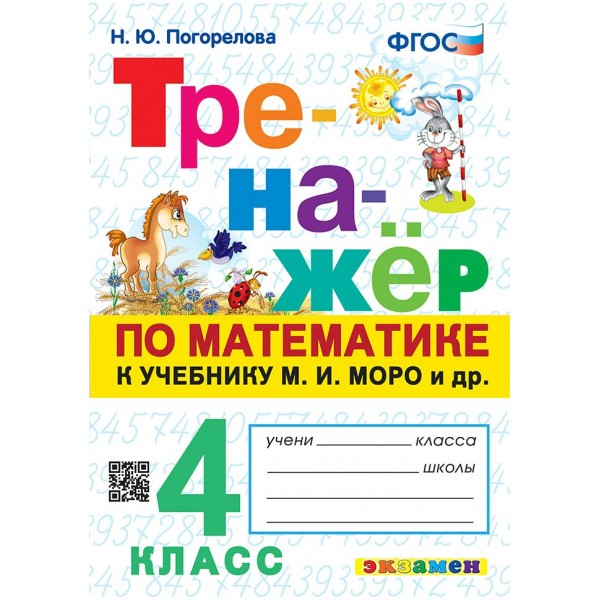 Математика. 4 класс. Тренажер к учебнику М. И. Моро и другие. 2025. Погорелова Н.Ю. Экзамен