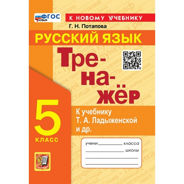 Русский язык. 5 класс. Тренажер к учебнику Т. А. Ладыженской и другие. К новому учебнику. 2025. Потапова Г.Н. Экзамен