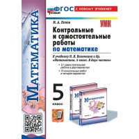Математика. 5 класс. Контрольные и самостоятельные работы к учебнику Н. Я. Виленкина и другие. К новому учебнику. 2025. Контрольные работы. Попов М.А. Экзамен