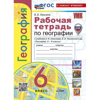 География. 6 класс. Рабочая тетрадь к учебнику А. И. Алексеева, В. В. Николиной и другие. К новому учебнику. С новыми картами. 2025. Николина В.В. Экзамен