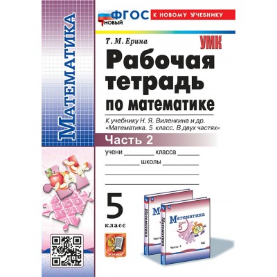 Математика. 5 класс. Рабочая тетрадь к учебнику Н. Я. Виленкина и другие. К новому учебнику. Часть 2. 2025. Ерина Т.М. Экзамен