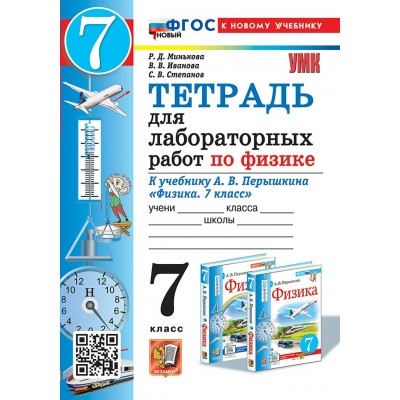 Физика. 7 класс. Тетрадь для лабораторных работ к учебнику А. В. Перышкина. К новому учебнику. 2025. Лабораторные работы. Минькова Р.Д. Экзамен