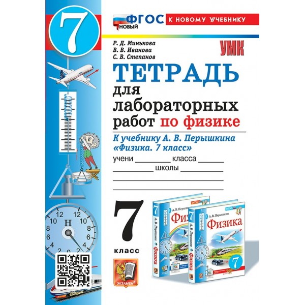 Физика. 7 класс. Тетрадь для лабораторных работ к учебнику А. В. Перышкина. К новому учебнику. 2025. Лабораторные работы. Минькова Р.Д. Экзамен