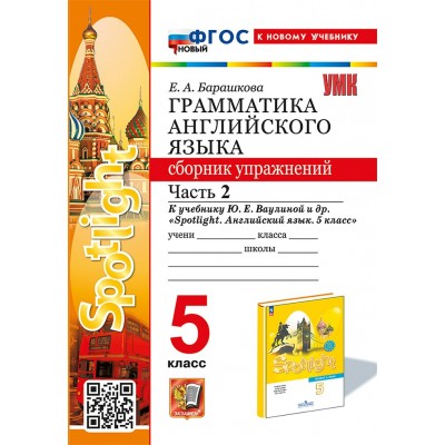 Английский язык. 5 класс. Грамматика. Сборник упражнений к учебнику И. Н. Верещагиной, О. В. Афанасьевой. Новый к новому учебнику. Часть 2. 2025. Барашкова Е.А. Экзамен