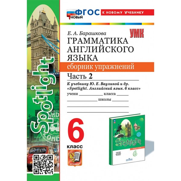 Английский язык. 6 класс. Грамматика. Сборник упражнений к учебнику Ю. Е. Ваулиной и другие 