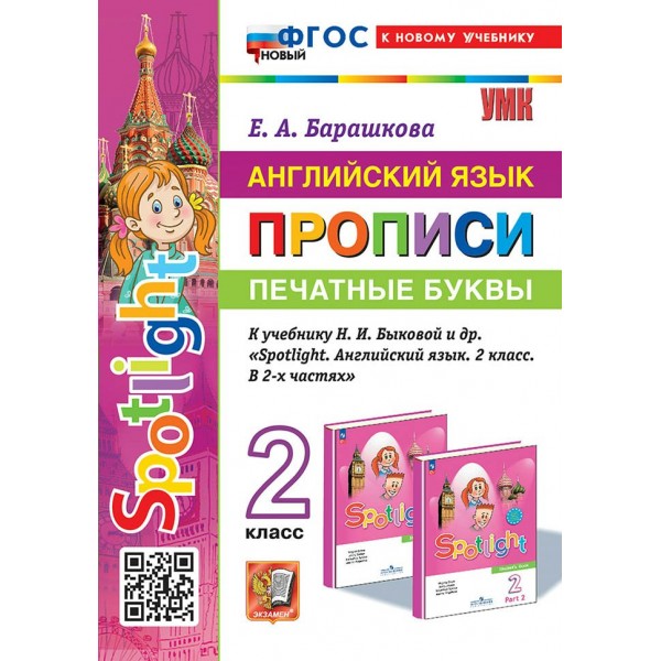 Английский язык. 2 класс. Прописи к учебнику Н. И. Быковой и другие. Печатные буквы. К новому учебнику. 2025. Пропись. Барашкова Е.А. Экзамен