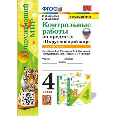 Окружающий мир. 4 класс. Контрольные работы к учебнику А. А. Плешакова, Е. А. Крючковой. Часть 1. С новыми картами. К новому ФПУ. 2025. Крылова О.Н. Экзамен