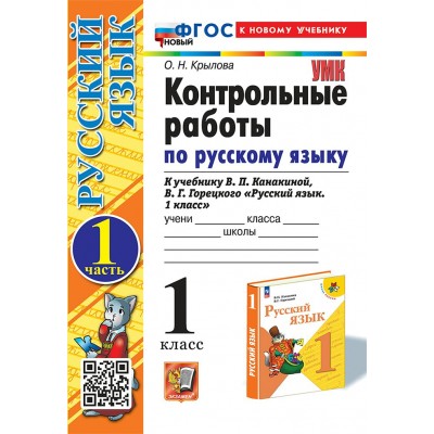 Русский язык. 1 класс. Контрольные работы к учебнику В. П. Канакиной, В. Г. Горецкого. К новому учебнику. Часть 1. 2025. Крылова О.Н. Экзамен