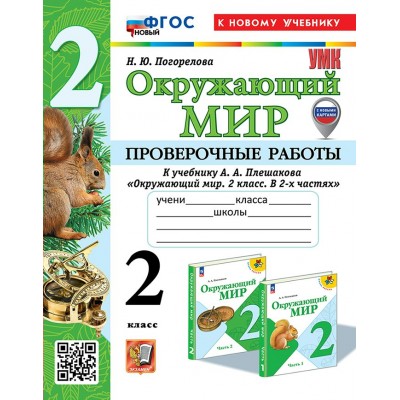 Окружающий мир. 2 класс. Проверочные работы к учебнику А. А. Плешакова. К новому учебнику. 2025. Погорелова Н.Ю. Экзамен