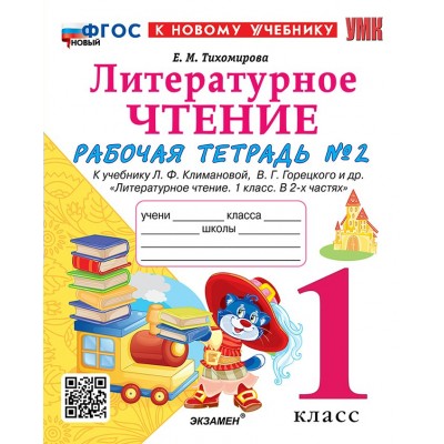 Литературное чтение. 1 класс. Рабочая тетрадь к учебнику Л. Ф. Климановой, В. Г. Горецкого и другие. К новому учебнику. Часть 2. 2025. Тихомирова Е.М. Экзамен