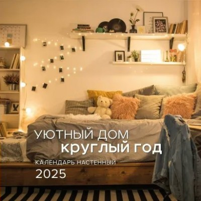 Эксмо/Календарь настенный перекидной на скрепке 2025. Уютный дом круглый год/300 х 300//