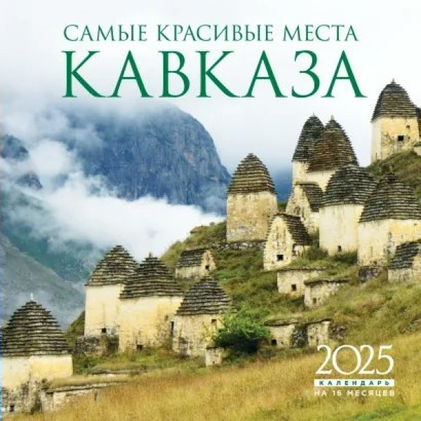 Эксмо/Календарь настенный перекидной на скрепке 2025. Самые красивые места Кавказа/300 х 300//