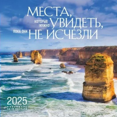 Эксмо/Календарь настенный перекидной на скрепке 2025. Места, которые. надо увидеть, пока они не/300 х 300//