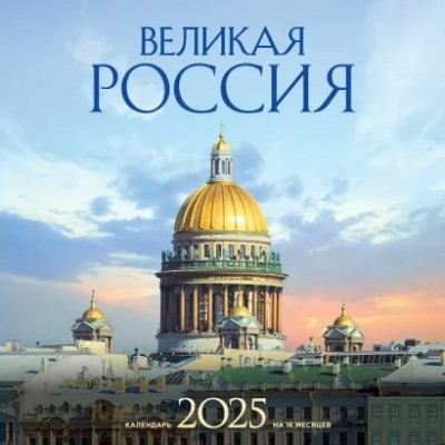 Эксмо/Календарь настенный перекидной на скрепке 2025. Великая Россия/300 х 300//