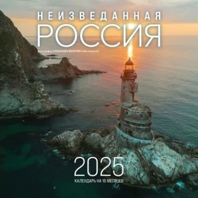 Эксмо/Календарь настенный перекидной на скреп 2025. Неизвестная Россия в фотографиях А. Мазурова/300 х 300//