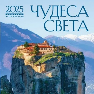 Эксмо/Календарь настенный перекидной на скрепке 2025. Чудеса света/300 х 300//